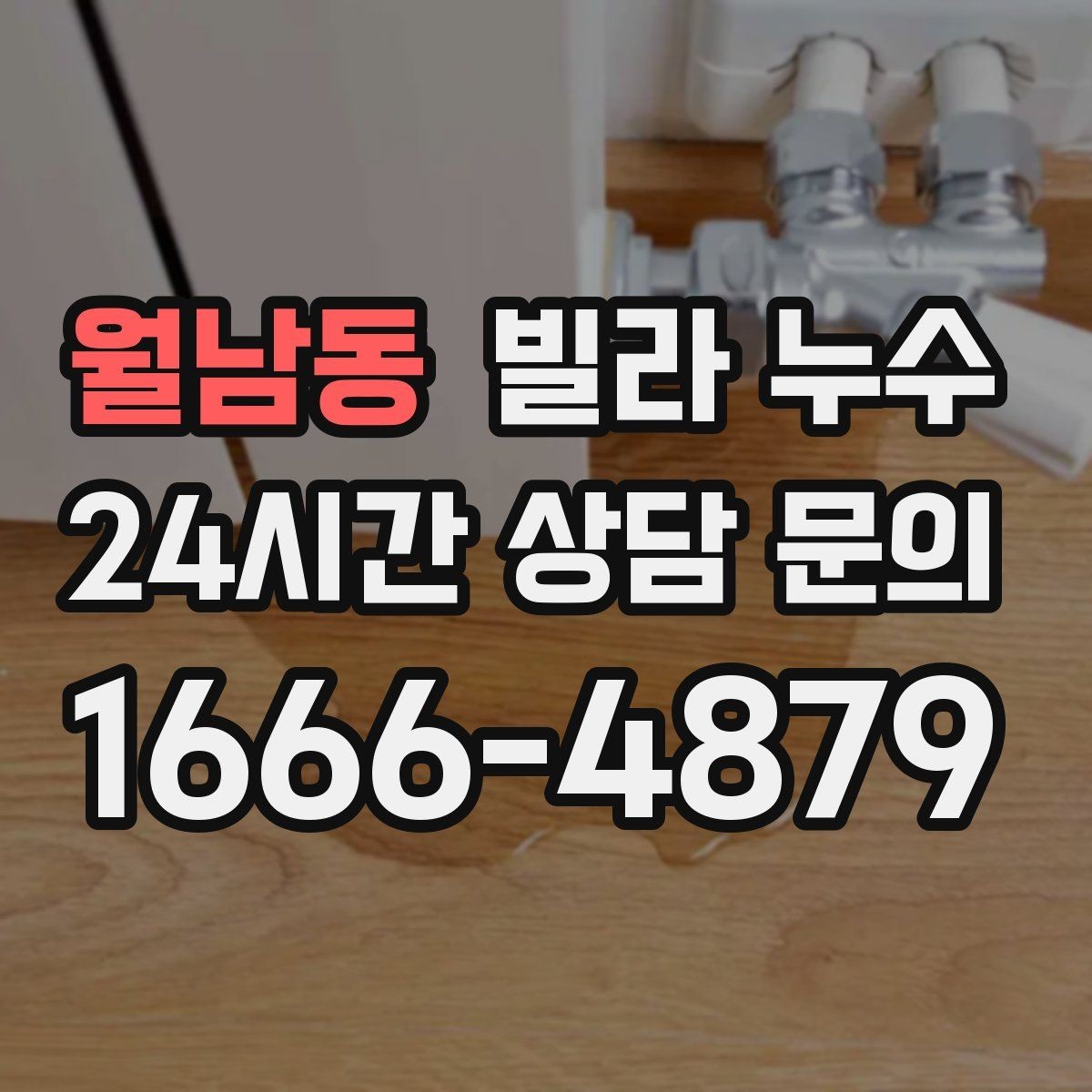 월남동 빌라 누수 설비 교체 후 물샘이 생기면 확인할 것