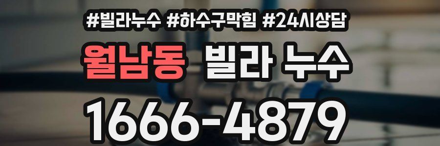 월남동 빌라 누수