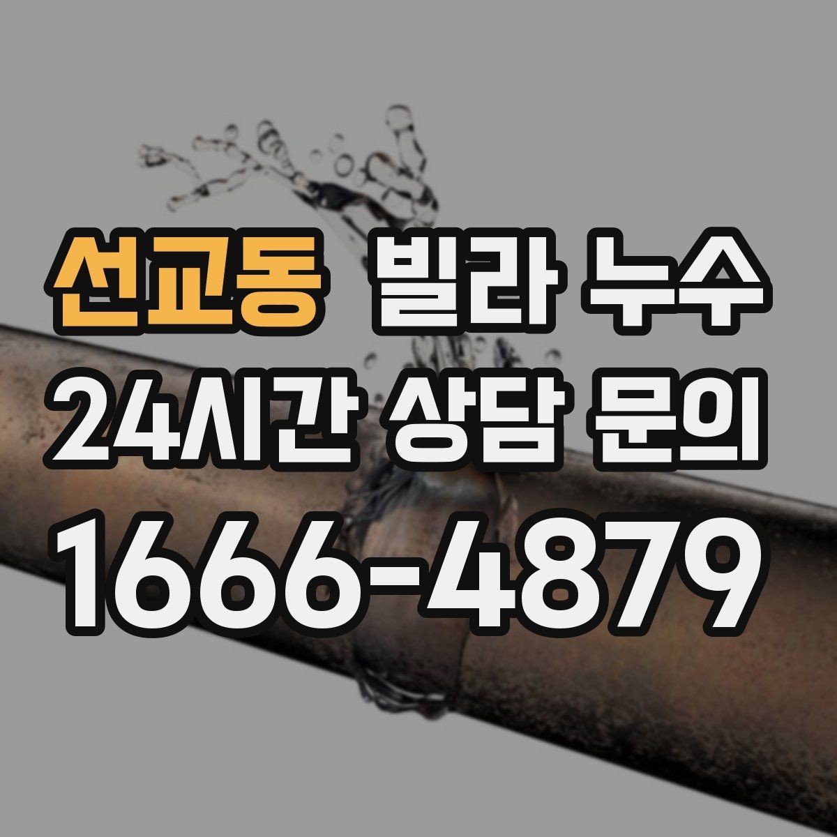 선교동 빌라 누수 원인 확인이 어려울수록 기록이 중요합니다