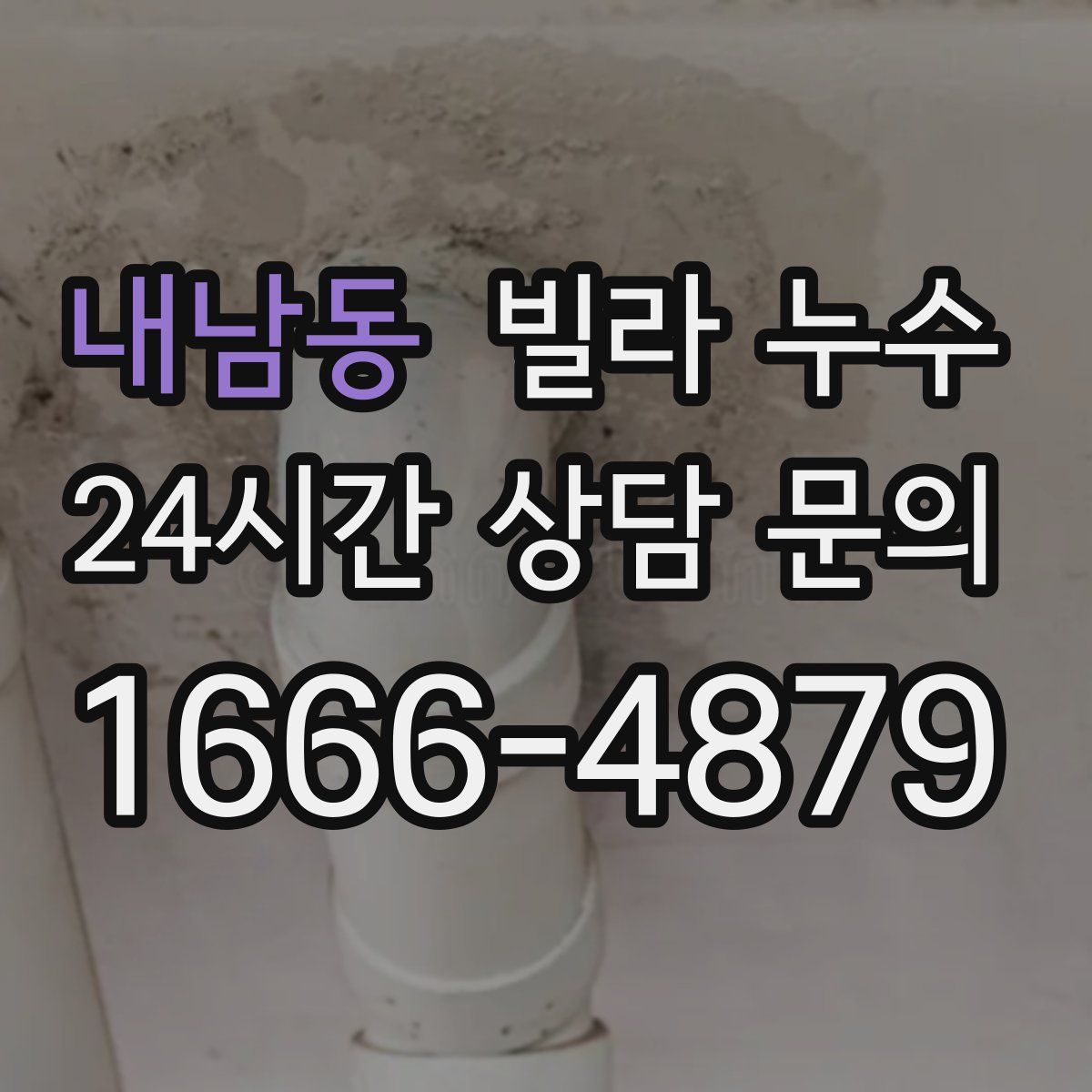 내남동 빌라 누수