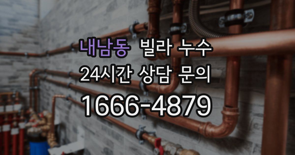 내남동 빌라 누수