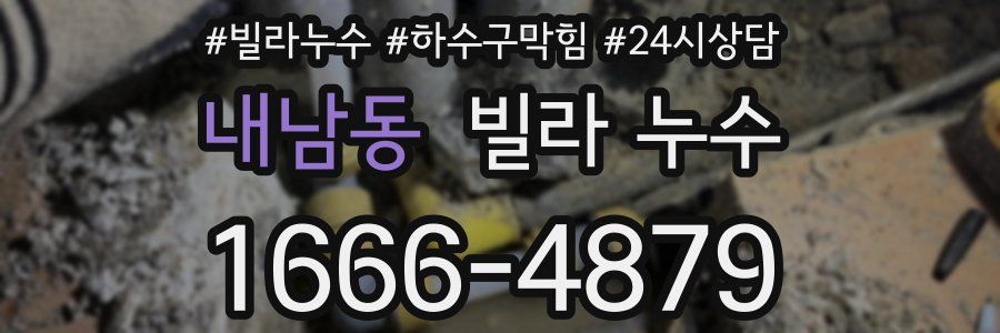 내남동 빌라 누수