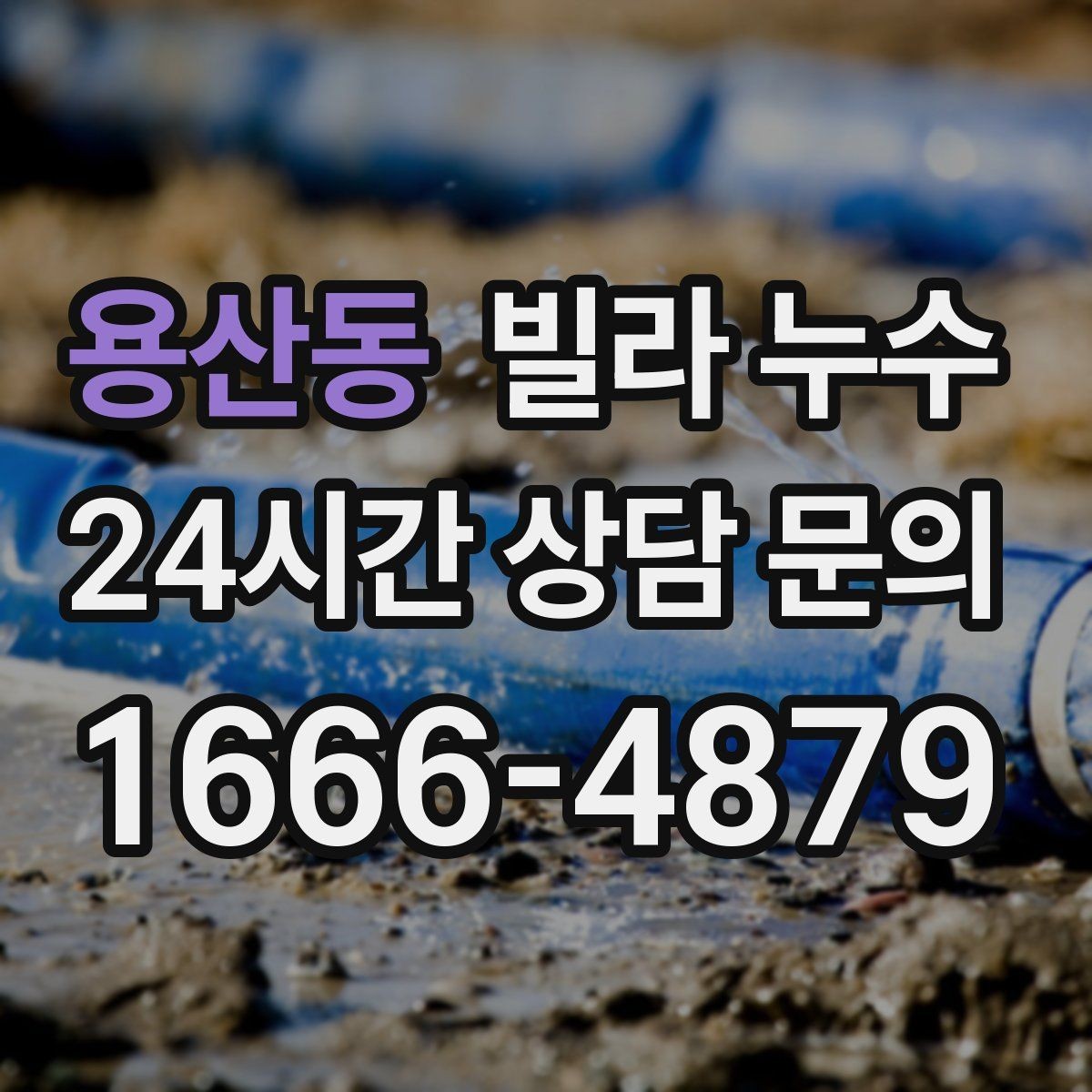 용산동 빌라 누수 누수 의심 시 응급 조치부터 정리