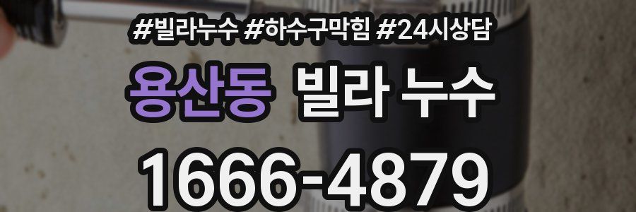 용산동 빌라 누수