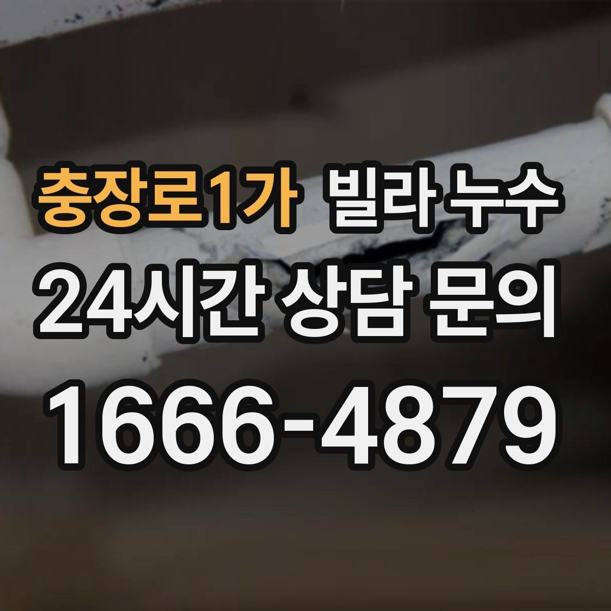 충장로1가 빌라 누수 바닥에 물기 자국이 반복되면 의심해야 합니다