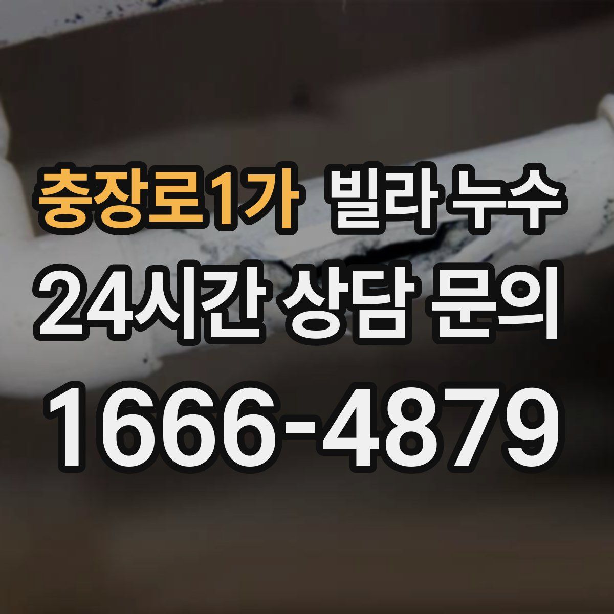 충장로1가 빌라 누수