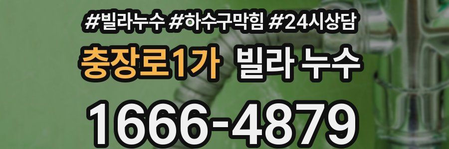 충장로1가 빌라 누수