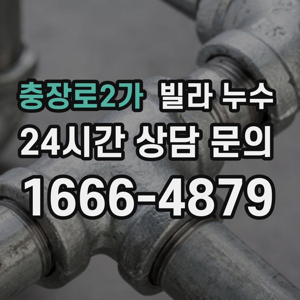 충장로2가 빌라 누수 보일러실 주변이 젖으면 의심할 곳
