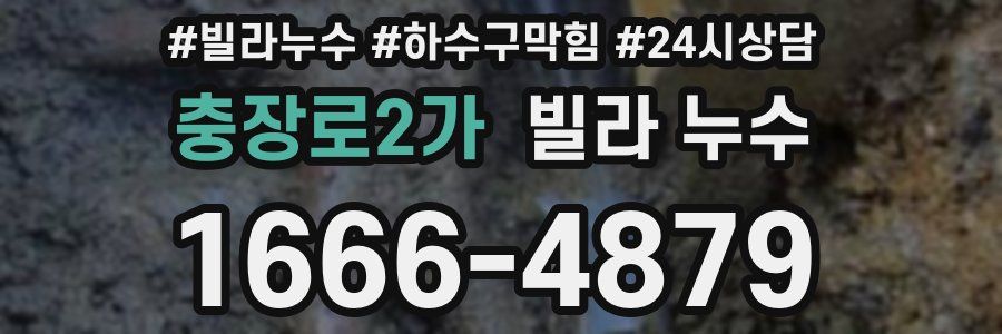 충장로2가 빌라 누수