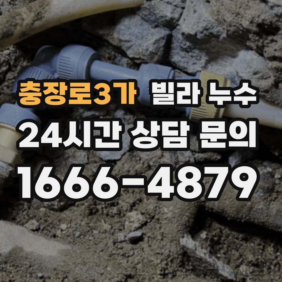 충장로3가 빌라 누수
