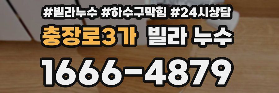 충장로3가 빌라 누수