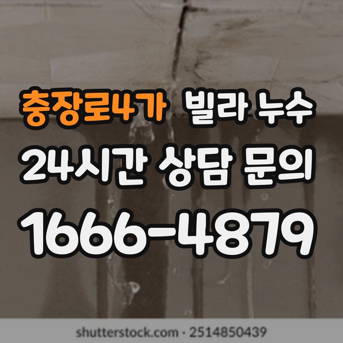 충장로4가 빌라 누수