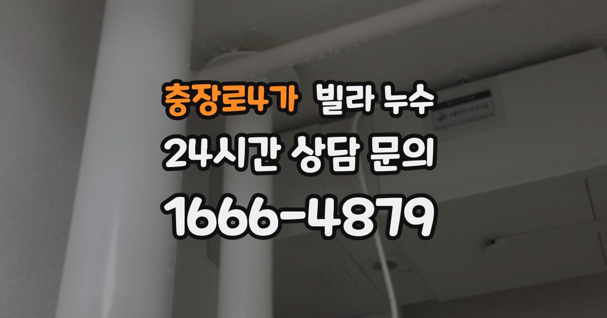 충장로4가 빌라 누수