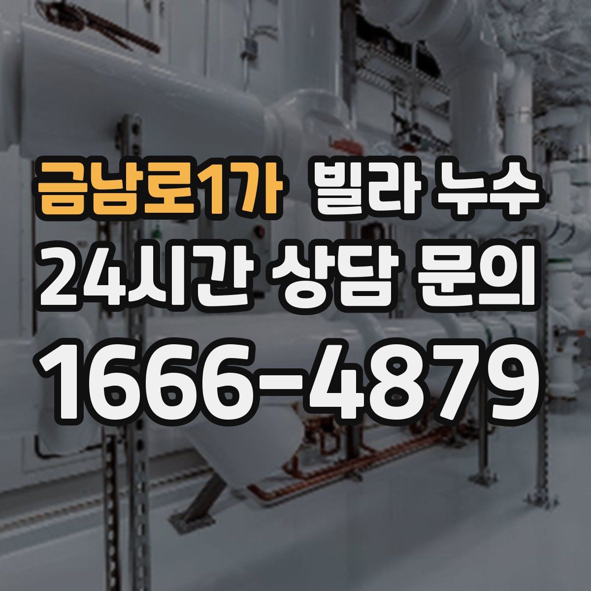 금남로1가 빌라 누수