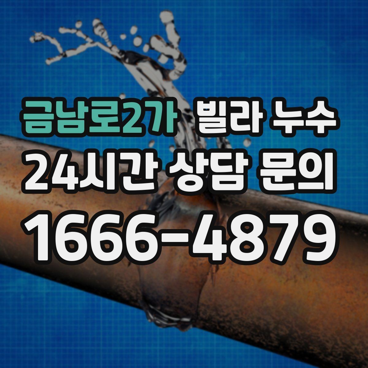금남로2가 빌라 누수 재발을 막으려면 어떤 점검이 필요할까