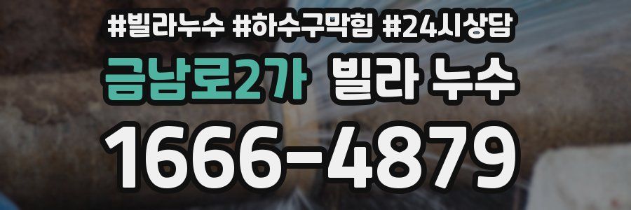 금남로2가 빌라 누수