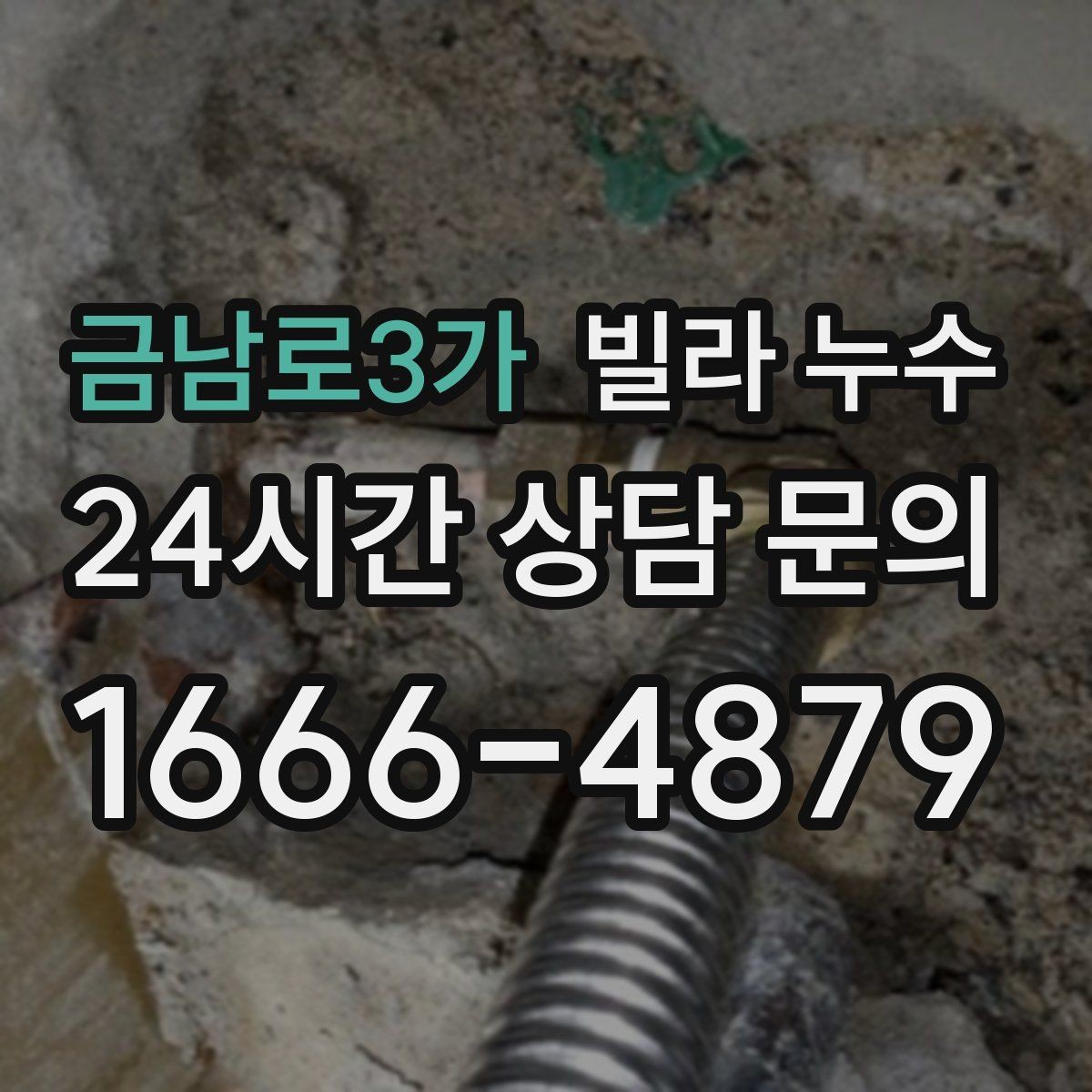 금남로3가 빌라 누수 발견 시간과 상황 메모가 중요한 이유