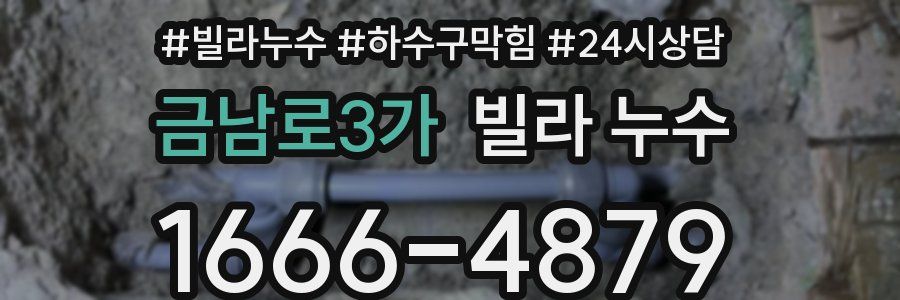 금남로3가 빌라 누수