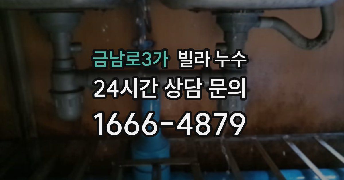 금남로3가 빌라 누수