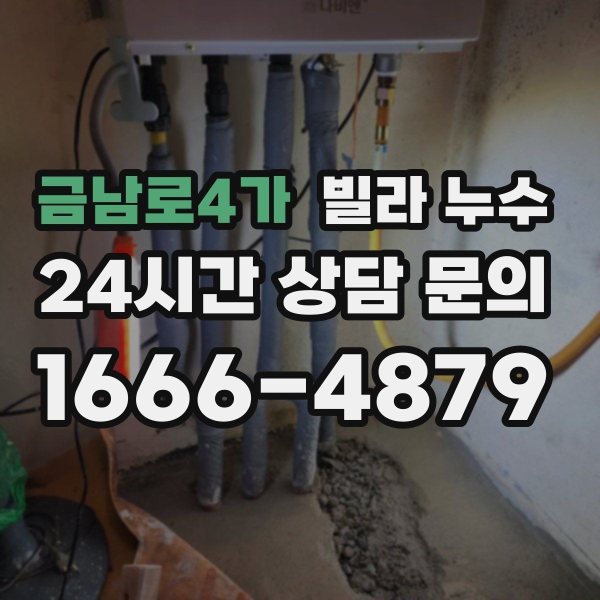 금남로4가 빌라 누수 세탁실 인근 벽이 젖는다면 확인할 것