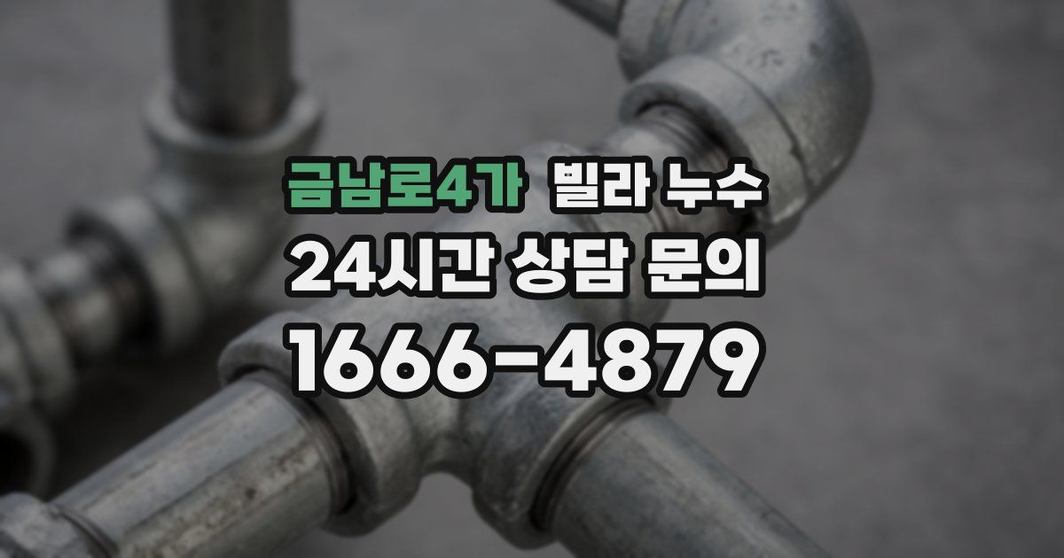금남로4가 빌라 누수