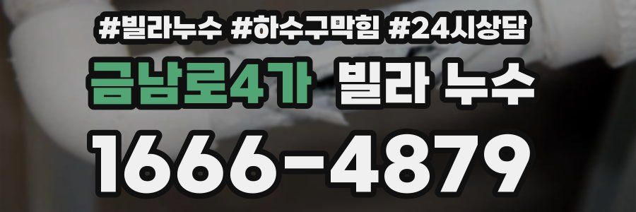 금남로4가 빌라 누수