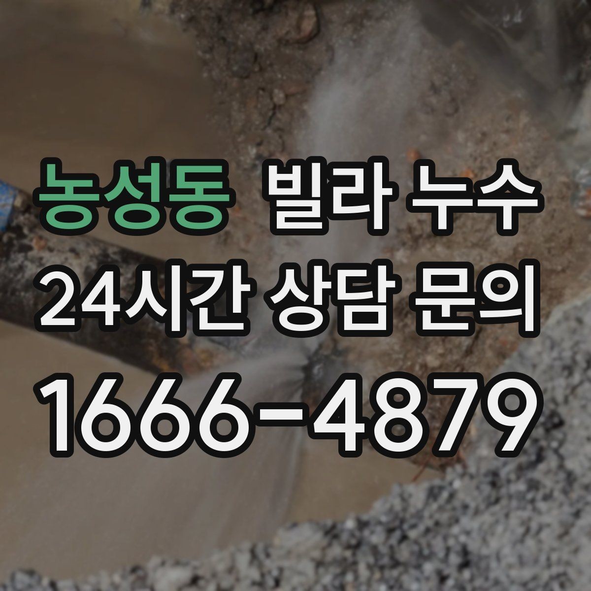 농성동 빌라 누수 창문 아래 벽이 젖는다면 외부 유입 의심