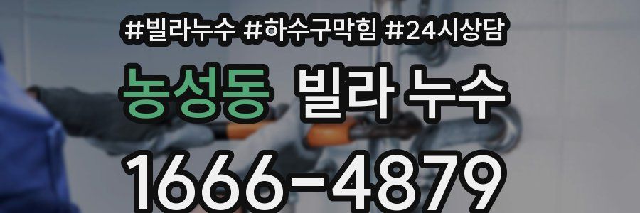농성동 빌라 누수