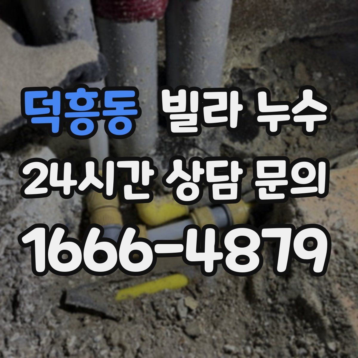 덕흥동 빌라 누수 벽지에 얼룩이 번질 때 놓치면 안 되는 신호