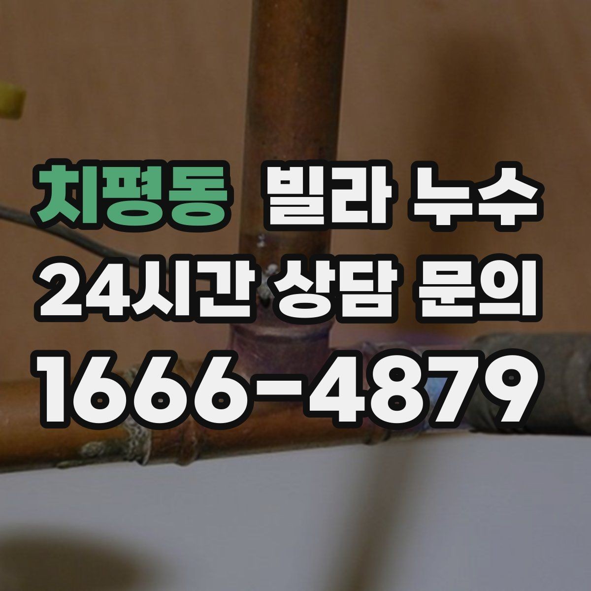 치평동 빌라 누수 실리콘만 덧바르면 해결이 안 되는 경우