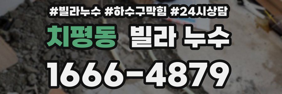 치평동 빌라 누수