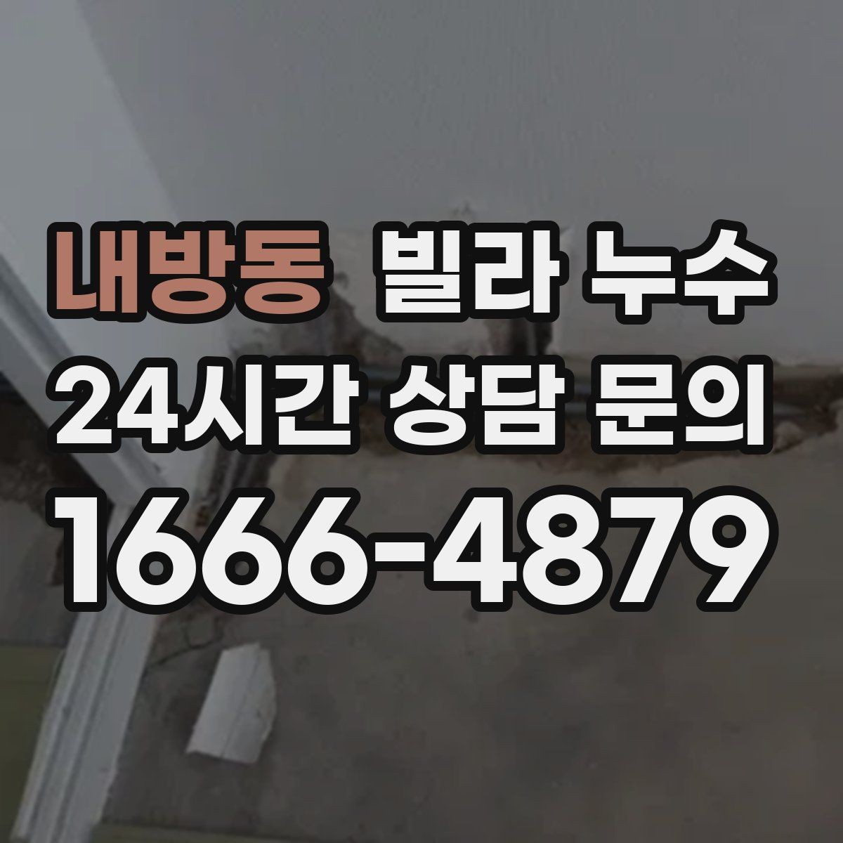 내방동 빌라 누수 수압이 약해진 느낌이 들 때 확인할 곳