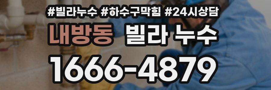 내방동 빌라 누수