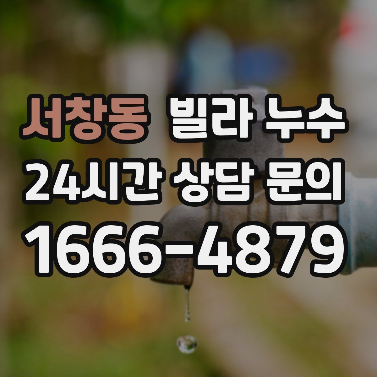 서창동 빌라 누수 공동 배관 문제일 때 증상이 나타나는 방식