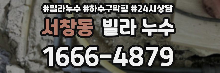 서창동 빌라 누수