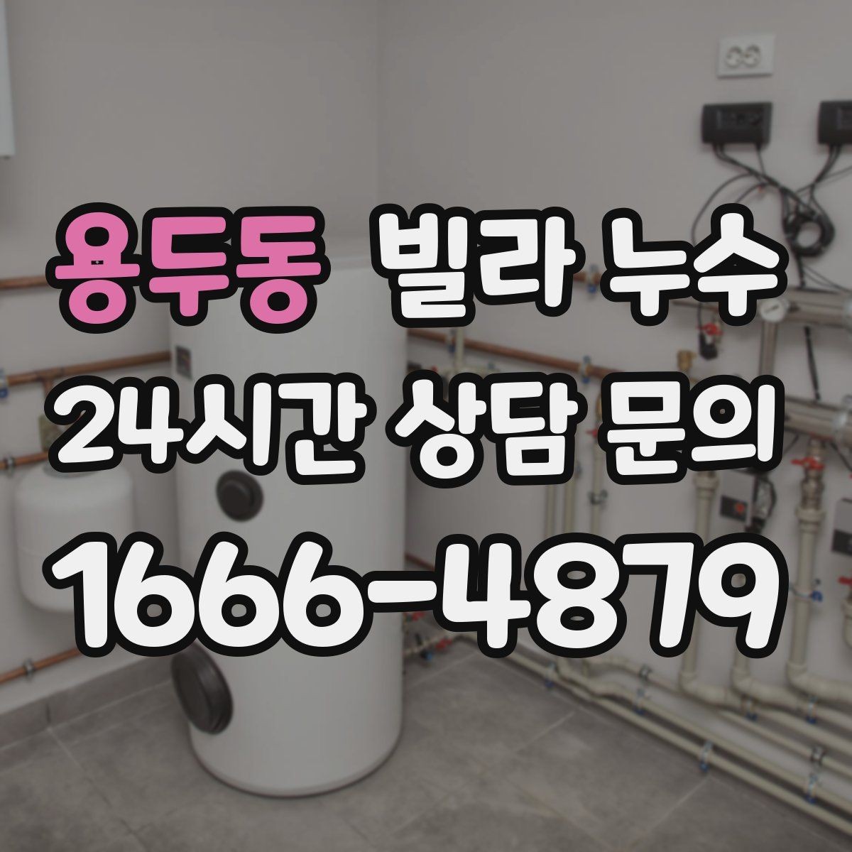 용두동 빌라 누수 누수 의심 시 응급 조치부터 정리