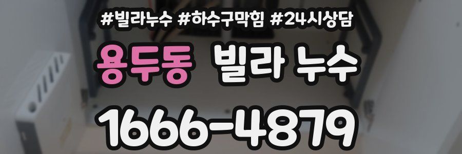 용두동 빌라 누수