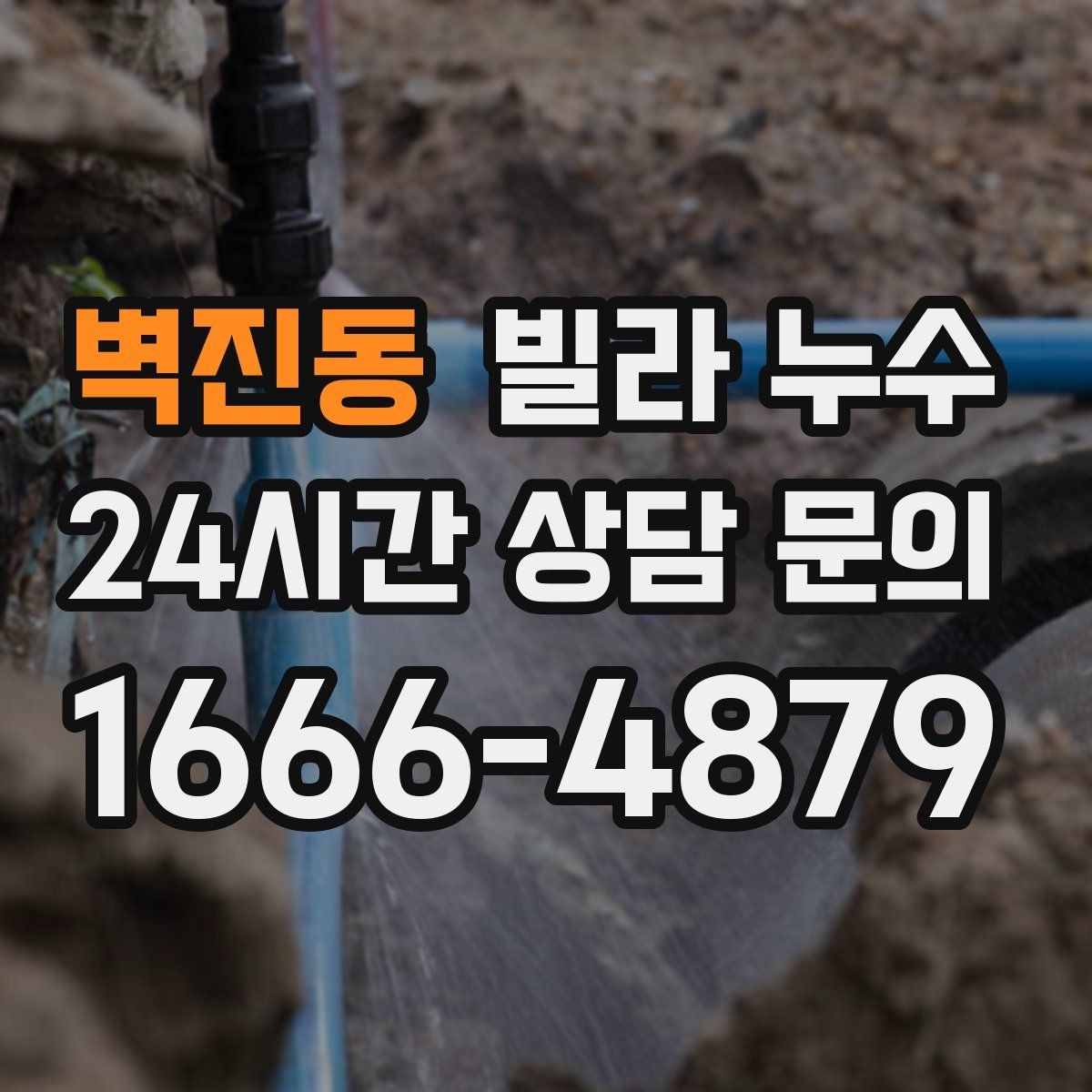 벽진동 빌라 누수 벽이 차갑고 축축할 때 결로인지 누수인지