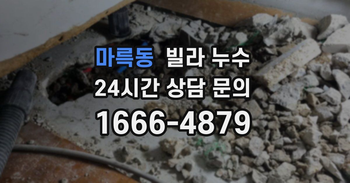 마륵동 빌라 누수