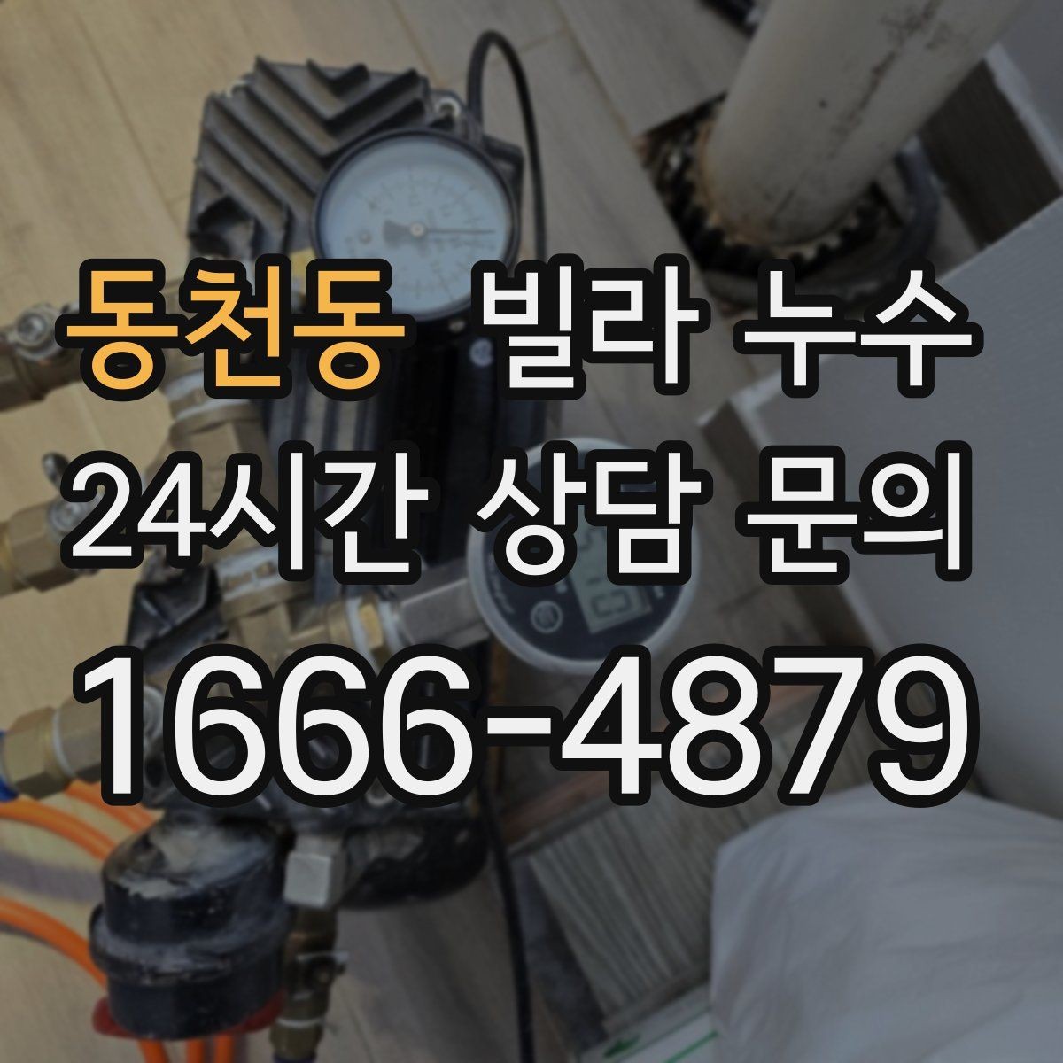 동천동 빌라 누수 외벽 페인트 균열이 커지면 생기는 문제