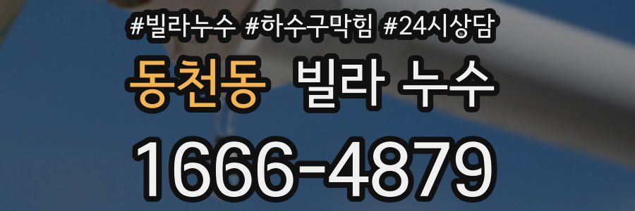 동천동 빌라 누수