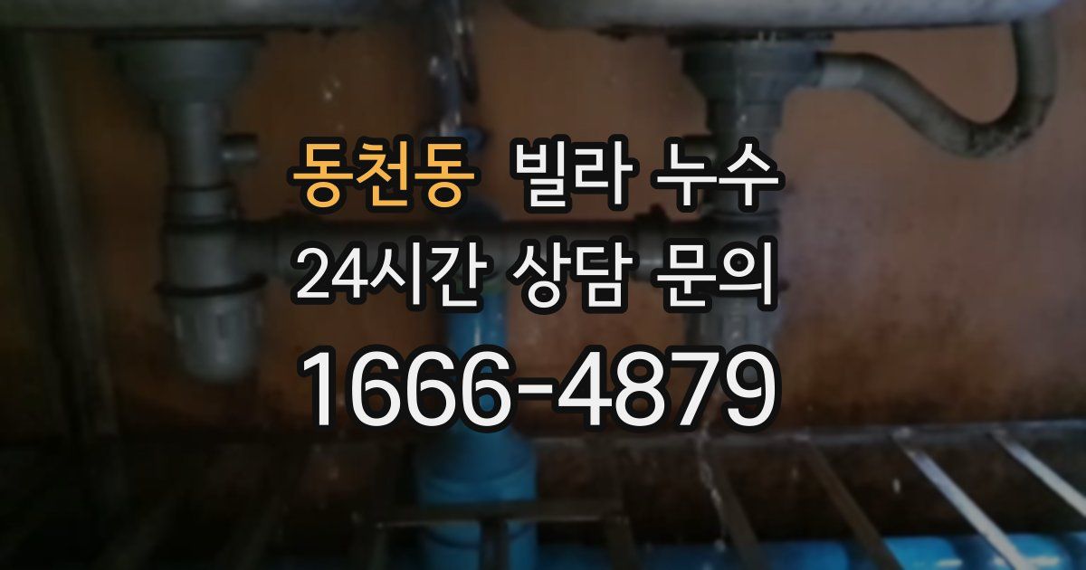 동천동 빌라 누수