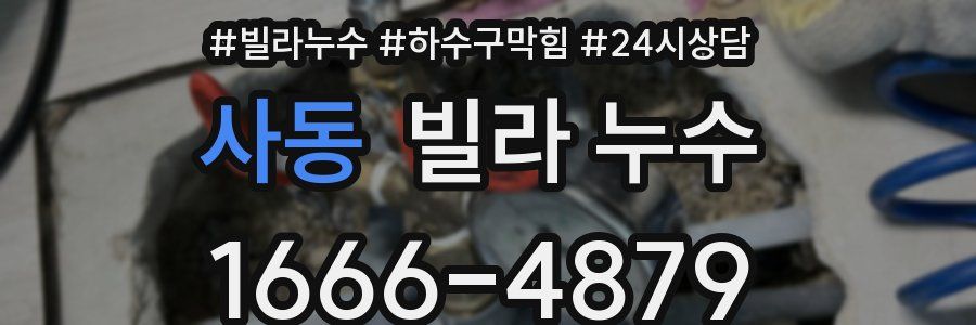 사동 빌라 누수