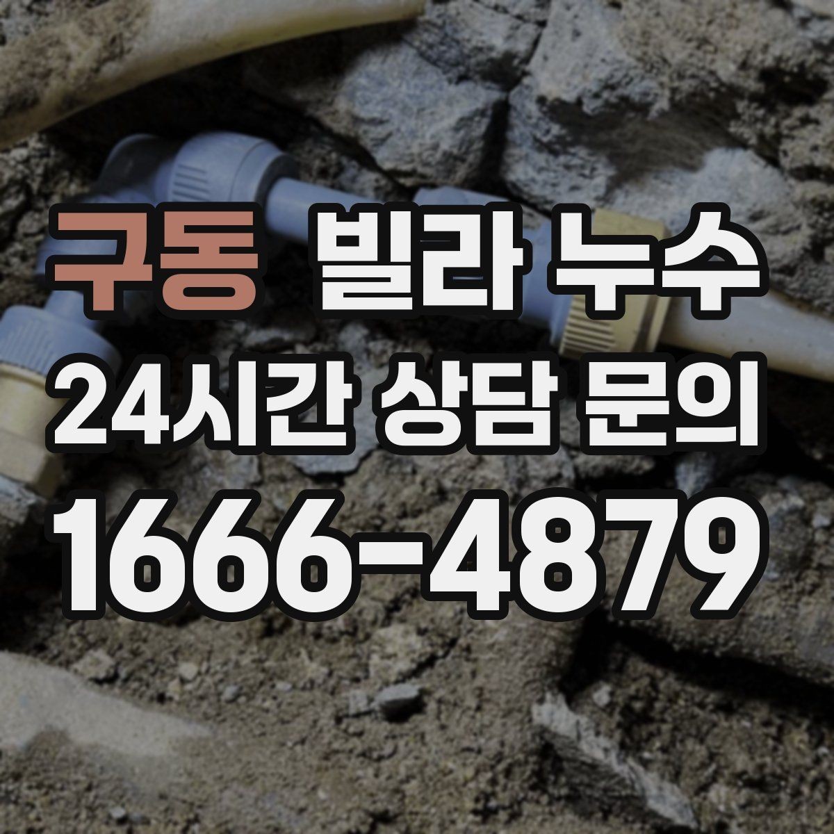 구동 빌라 누수 작은 물자국이라도 초기에 잡아야 합니다