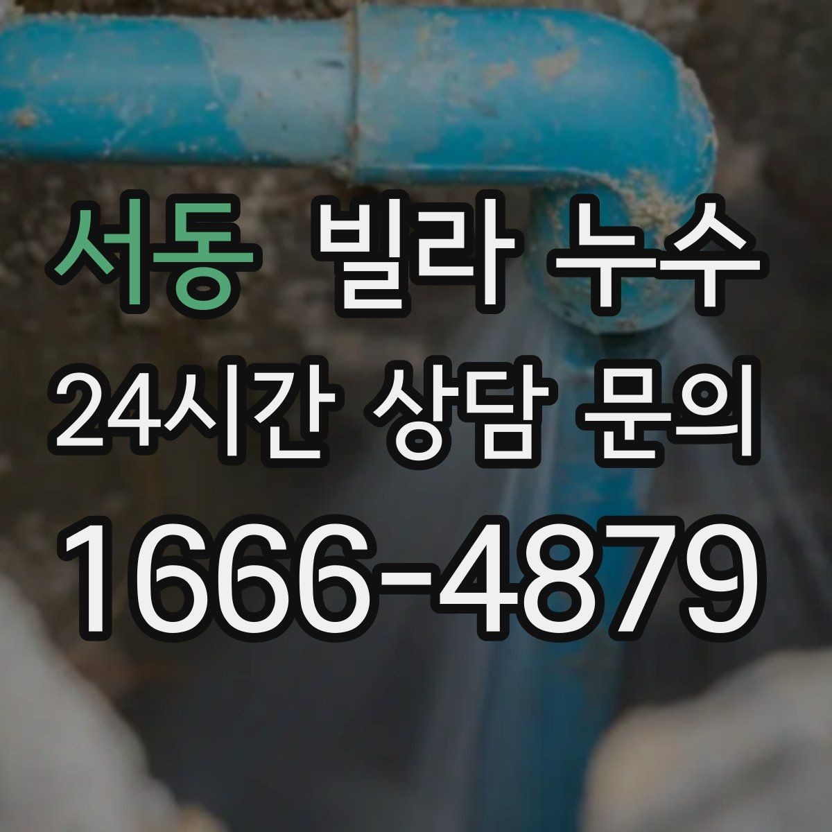 서동 빌라 누수 환기해도 마르지 않는 얼룩이라면