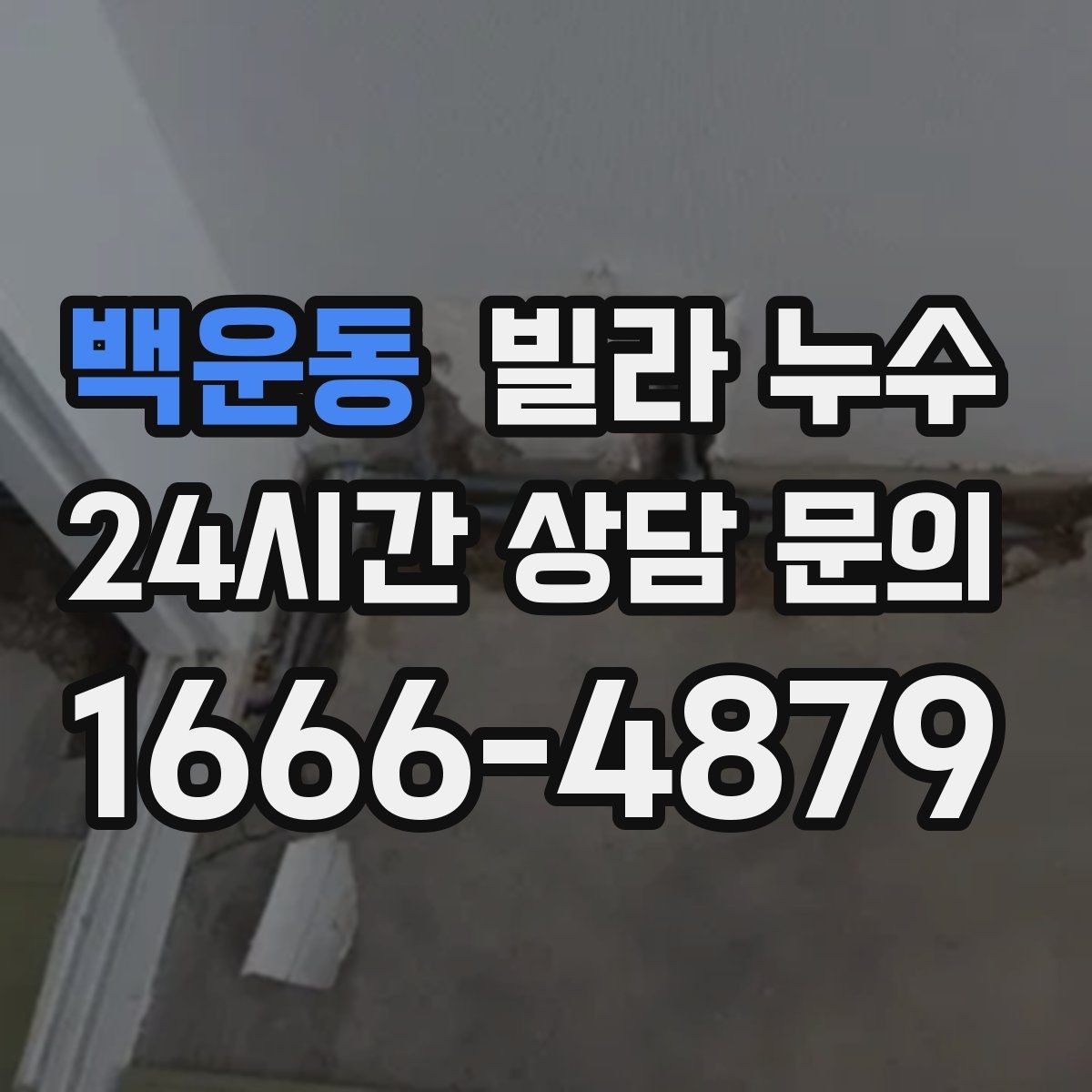 백운동 빌라 누수 생활 불편이 커지기 전에 해결하는 방법