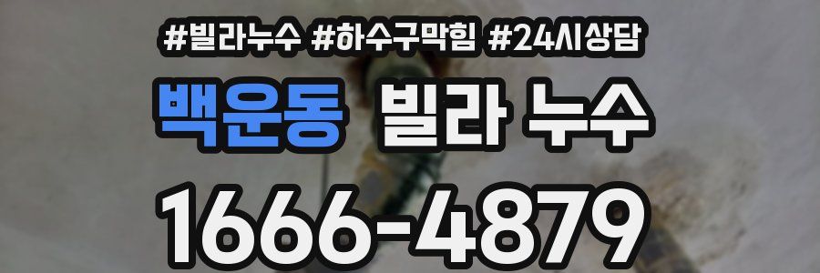 백운동 빌라 누수