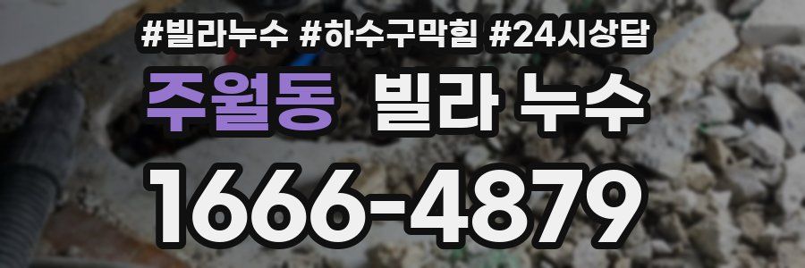 주월동 빌라 누수