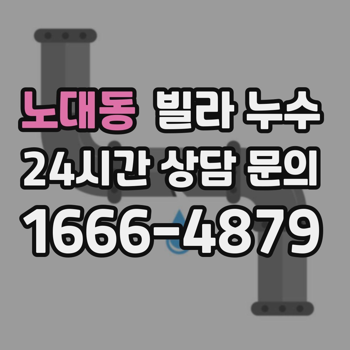 노대동 빌라 누수 한 번 멈췄다가 다시 생기면 재점검 필요
