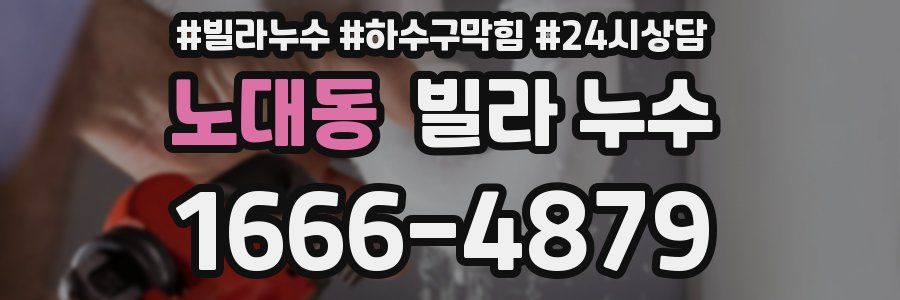 노대동 빌라 누수